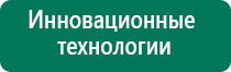 Дэнас остео программы