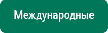 Дэнас пкм показания к применению