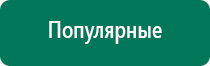 Дэнас пкм показания к применению