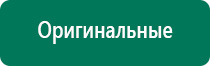 Дэнас кардио для коррекции артериального давления