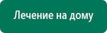 Дэнас вертебра пожилым