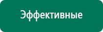 Где можно приобрести аппарат скэнар