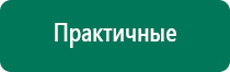 Дэнас пкм противопоказания