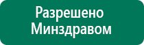 Дэнас вертебра 02 инструкция