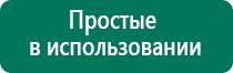 Универсальный физиотерапевтический аппарат дэнас комплекс