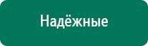 Универсальный физиотерапевтический аппарат дэнас комплекс